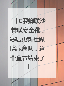 C罗蝉联沙特联赛金靴，赛后更新社媒暗示离队：这个章节结束了