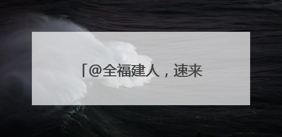@全福建人，速来抽奖，赢福建粮洽会特色“粮品”