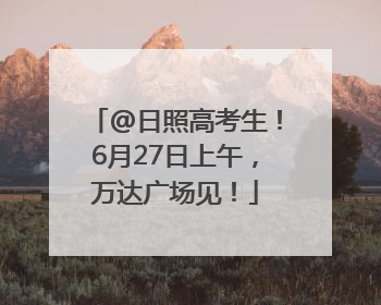 @日照高考生！6月27日上午，万达广场见！