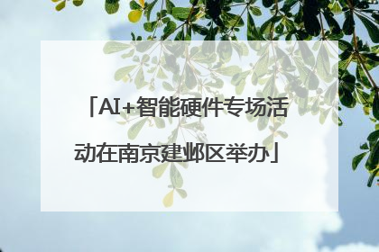 AI+智能硬件专场活动在南京建邺区举办