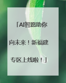 AI智愿助你向未来！新福建专区上线啦！