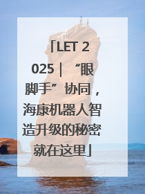 LET 2025｜“眼脚手”协同，海康机器人智造升级的秘密就在这里