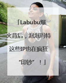 Labubu爆火背后，泡泡玛特这些IP也在疯狂“印钞”！
