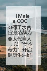 Malee COCO椰子水官宣张凌赫为亚太代言人，以“美不费力”开启健康生活好状态